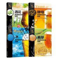 麦芽 啤酒酿造制麦指南+水 啤酒酿造用水指南+酵母 啤酒酿造菌种指南+酒花 啤酒酿造风味指南 啤酒酿造技术书籍 啤酒