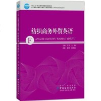 纺织商务外贸英语 大学教材 文法类 纺织品对外贸易的基本理论和相关知识 纺织品外贸中常用的英语专业词汇大全 纺织英语