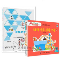 音乐创意游戏+My music音乐欣赏游戏大发现 全3册 旋律音色速度力度+节拍节奏情感 音乐游戏教学法实践指导 少