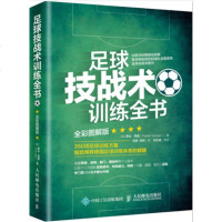 足球技战术训练全书 全彩图解版 足球训练足球教学书籍 350项足球训练方案德国足球训练体系大全 传球运球射假动作足