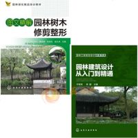 正版 图文精解园林树木修剪整形+园林建筑设计从入到精通 建筑园林绿化景观设计教程书籍 庭院景观绿化植物造型造景盆景