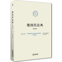 中法图正版 德国民法典 第四版4版 陈卫佐 法律出版社 德国民法典译本 德国民法学习研究书籍 中德两国法学博士学位陈