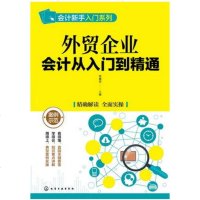 外贸企业会计从入到精通 外贸公司财务会计做账对账目核对核算审计教程书籍 外贸会计操作实务实操基础自学教程 畅