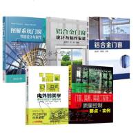 图解系统窗节能设计与制作+窗隔断 隔墙工程施工与质量控制要点实例+窗设计的32个创意法则+铝合金窗设计与制作安