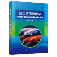 鱼类应用药理学 渔药应用原理与技术书籍 渔药给药方法 渔药动力学 渔药药效学 渔药安全性 水产养殖技术人员参考