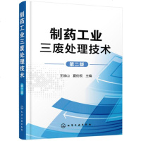 制药工业三废处理技术 第2版 制药工业废水废气废渣处理技术书籍 污水处理工艺 制药 化工 环境保护管理等工作人