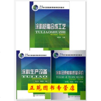 3册 涂料树脂合成工艺+涂料及原材料质量评价+涂料生产设备 建筑腻子乳胶漆水性涂料配方设计制备工艺技术 化工生产加工