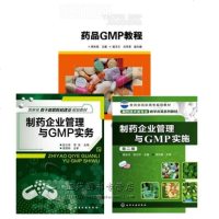 3册 药品GMP教程+制药企业管理与GMP实务+GMP实施指南 药品品生产质量管理规范书籍 厂房设施设备水空调系统物