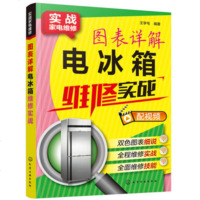 图表详解电冰箱维修实战 电冰箱维修书籍 家电维修教程 家用电器维修书籍 电冰箱故障维修资料大全书 电冰柜检修技术从入