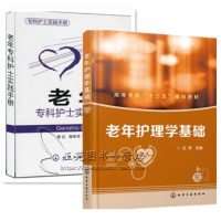 老年专科护士实践手册+老年护理学基础 护理学专业教材书籍 常见疾病康复护理指导 养老院养老机构护理人员护理技能培训教