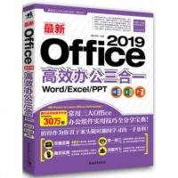 新Office 2019高效办公三合一 Word/Excel/PPT 电脑办公软件教程书效率文档表格函数数据PPT幻