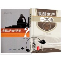 食醋生产一本通+食醋生产技术问答 食醋生产技术书籍 食醋生产原辅料调味品生产工艺与配方 食醋果醋保健醋生产工艺食醋酿