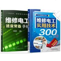 维修电工实用技术300问+维修电工速查常备手册 电工入书籍自学大全电工识图书籍维修接线电路图自学从零开始学电工入