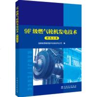 9F级燃气轮机发电技术系列丛书 燃机分册 燃机运行与维护培训教材书籍 燃气轮机设备结构工作原理和控制 燃气轮机的运行