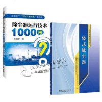 2册 袋式除尘器+除尘器运行技术1000问 电动袋式除尘器手册 常见故障检测检修维修技术书籍 设备结构构造原理维护保