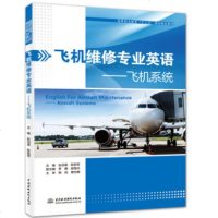 飞机维修专业英语 飞机系统 赵迎春著 航空类本科与高职院校飞机维修专业 发动机维修专业及相关专业学生的专业英语教材书