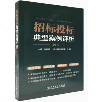 正版 2019招标投标典型案例评析 70件招投标实践中发生的典型案例和司法案件解读分析 招标采购管理管理书籍 防控法
