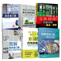 图解铝合金窗设计与制作安装+系统窗节能设计与制作+窗隔断隔墙工程施工与质量控制+窗设计法则+铝合金窗制作安装