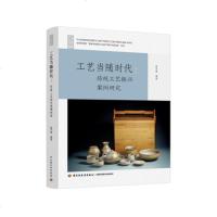 工艺当随时代 传统工艺振兴案例研究 轻艺术系列丛书 传统工艺振兴项目 非物质文化遗产传承与创新非遗保护与地方经济少数