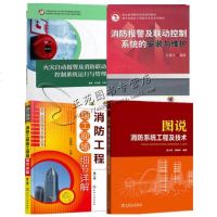 火灾自动报警及消防联动控制系统运行与管理+设备安装维护维修+消防系统工程技术+消防工程施工现场细节详解 楼宇消防工程