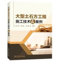 大型土石方工程施工技术及案例 地形数据采集量算方法土方施工爆破基坑工程 地基处理 土石方工程施工土方工程设计施工实用