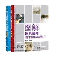 建筑房屋防水书3本 图解建筑装修防水材料与施工+屋面工程防水设计与施工+地下工程防水设计与施工 建筑工程防水施工材料