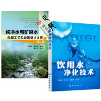2册 饮用水净化技术+纯净水与矿泉水处理工艺及设施设计计算(第2版) 饮用水深度处理工艺设备技术教程书籍 矿泉水生产