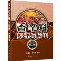 香辛料原理与应用(第二版) 香辛料配方大全 天然食用香辛料的加工与使用 香辛料配方技术 香辛料生产一本通食品加