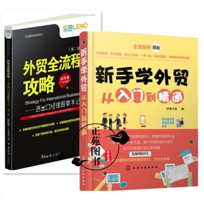 外贸全流程攻略+新手学外贸从入到精通 进出口贸易书籍 外贸入教程 手把手教你做外贸实务流程 外贸操作技能 跨境电