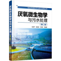 厌氧微生物学与污水处理(第2版)生态环境科学与技术应用 废水处理技术教程 废水厌氧生物处理新工艺教程 厌氧微生物学应