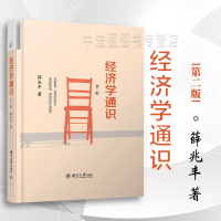 中法图正版 经济学通识 第二版第2版 薛兆丰 北京大学出版社 北京大学薛兆丰教授讲授经济学原理 经济学入读物 经济