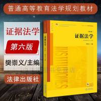 中法图正版 证据法学第六版6版樊崇义 2017年6月新版 法律出版社 法律版证据法学教材 证据法学樊崇义 证据法学教