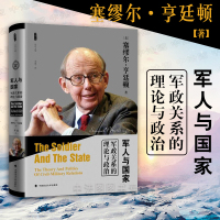 中法图正版 军人与国家 军政关系的理论与政治 政法大学 政治军事 军事制度 职业化军人 军政关系研究 军事理论书籍