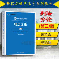 中法图正版 2016版 刑法分论 第三版第3版 谢望原 蓝皮教材 刑法分论大学考研教材 刑法教材 刑法学 刑法