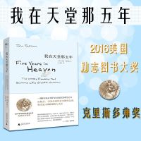 我在天堂那五年 约翰 施利姆 广西师范大学 2016美国励志图书大奖 克里斯多福奖作品 全球性社交媒体运动