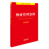 中法图正版 2017新版 物业管理条例注释本 法律出版社 新版物业管理条例重点法条条文注释法律法规注释本 新版物业管