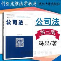 中法图正版 公司法第三版3版冯果 武汉大学出版社 17年8月版 武大版公司法教材 公司法冯果 冯果公司法教科书