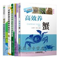 高效养蟹+河蟹无公害安全生产技术+标准化健康养殖+河蟹高效养殖与疾病防治+养需求与饲料配制 科学养蟹书大闸蟹螃蟹养殖