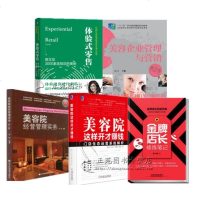 体验式零售 樊文花3000家连锁店的奥秘+美容院这样开才赚钱+金牌店长+美容院经营管理+美容企业管理与营销 美容院机