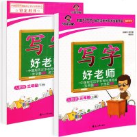 2册人教版三年级下册上册语文教材同步训练写字好老师写字帖 带蒙纸中华好字帖写字课课练含笔画笔顺多功能硬笔书法钢笔字楷