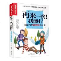 再来一次我能行(让我学会战胜挫折的故事)培养小学生抗挫能力故事书 做好的自己 9-10-12岁小学生三四五六年级课外