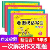 4册看图写话训练一年级二年级黄冈作文入 注音版看图说话写话1-2年级下册上册同步作文好词好句好段好开头好结尾作文起