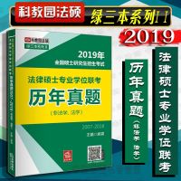 中法图正版 2019年全国硕士研究生招生考试法律硕士专业学位联考历年真题 非法学法学 法律出版社 科教园法硕绿三本之