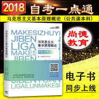 中法图正版 尚德教育2018自考教材一点通 03709马克思主义基本原理概论 政治自考本科公课 政法 马克思主义理