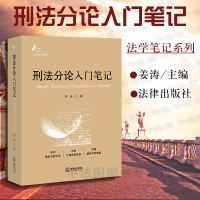 中法图正版 2019新书 刑法分论入笔记 姜涛 法律出版社 法学笔记系列 法学生用书 刑法分论教材教辅参考书 刑法