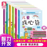 6册儿童珠心算 教材+配套练习全套 幼儿园初中高级手眼脑珠心算书 幼儿初级数学思维训练珠算本教材书籍培训班特色珠算课
