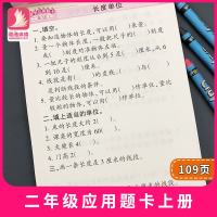 2018小学2二年级上册数学应用题卡秋季版 表内乘法长度测量认识时钟时分秒人教版同步100以内加减混算实际应用解决问