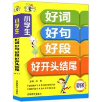 小学生好词好句好段好开头好结尾 精华版正版3-6年级小学生作文书 三四五六年级课外读物作文选4-5语文阅读素材图书