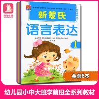 8册学前幼儿阅读与识字书5-6岁儿童新蒙氏语言表达训练方案看图说话写话宝宝学说话语言启蒙书学儿歌唐诗看图编故事绘本幼
