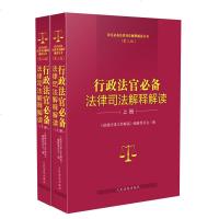 中法图正版 2019新书 行政法官必备法律司法解释解读 上下 人民法院 行政审判办案工作参考法律工具书 行政法行政诉